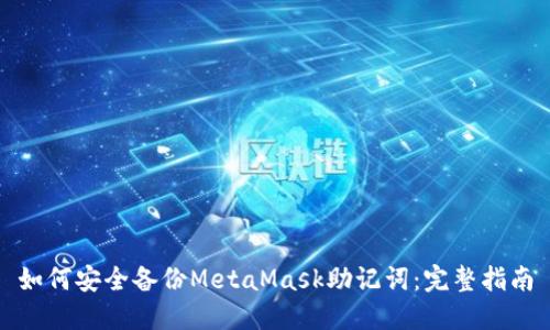 如何安全备份MetaMask助记词：完整指南