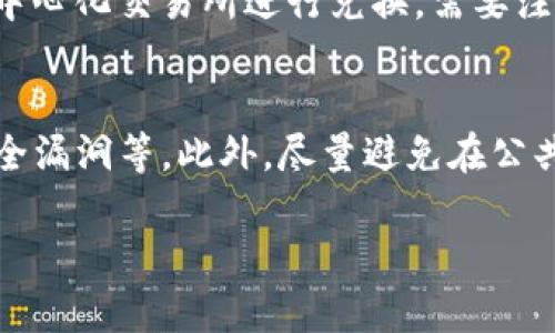 baioti如何通过MetaMask轻松兑换USDT：完整指南/baioti

MetaMask, 兑换, USDT, 加密货币, 钱包/guanjianci

MetaMask 是一种流行的以太坊钱包，允许用户方便地管理他们的数字资产，并与去中心化应用（DApp）进行交互。随着加密货币市场的发展，越来越多的人对 USDT（泰达币）这类稳定币表现出浓厚的兴趣，因为它提供了一个相对稳定的价值存储解决方案。本文将详细介绍如何通过 MetaMask 兑换 USDT，以及相关的知识和技巧，帮助用户充分利用这一工具。

什么是MetaMask？
MetaMask 是一个浏览器扩展，支持 Chrome、Firefox、Brave 和 Edge 等主流浏览器，同时也推出了移动应用，兼容 iOS 和 Android。用户可以通过 MetaMask 创建自己的以太坊钱包，并方便地在链上进行交易和资产管理。MetaMask 还支持与去中心化交易所（DEX）进行交互，用户可以快速、安全地进行加密货币的兑换，包括 USDT。借助 MetaMask，用户无需拥有全节点即可连接以太坊网络，享受更加便捷的区块链体验。

MetaMask 兑换 USDT 的流程
兑换 USDT 一般需要通过 DEX（去中心化交易所）进行。以下是通过 MetaMask 兑换 USDT 的步骤：

ol
listrong安装并设置 MetaMask：/strong如果您还没有安装 MetaMask，请到官方网站下载并安装。安装完成后，按照指引创建一个钱包，并备份好助记词，以防丢失。/li
listrong添加以太坊或其他代币：/strong在进行兑换之前，您需要在 MetaMask 中拥有以太坊（ETH）或其他代币（如 DAI，BAT 等）。通过购买或转账的方式将其添加到您的钱包中。/li
listrong连接到去中心化交易所：/strong打开您喜欢的 DEX（如 Uniswap、SushiSwap 或 1inch 等），并使用您的 MetaMask 钱包进行连接。通常会需要授权 DEX 访问您的钱包。/li
listrong选择兑换对：/strong在 DEX 界面中选择您要兑换的代币（例如，以太坊 ETH），并选择 USDT 作为您要获得的代币。/li
listrong输入兑换数量：/strong输入您希望兑换的数量，系统会自动计算您可以获得的 USDT 数量。在确认所有信息无误后，点击兑换。/li
listrong确认交易：/strongMetaMask 会弹出交易确认窗口，您需要确认交易费用及交易细节。如果一切正常，点击确认，交易会被提交到区块链。/li
listrong等待交易完成：/strong交易处理可能需要一些时间，您可以在 MetaMask 中查看交易状态，待交易完成后，您将在钱包中看到 USDT 的增加。/li
/ol

选择合适的交易对和费用
在进行兑换时，交易对的选择和交易费用是两个非常重要的因素。不同的平台可能对某些代币有更好的流动性，导致您获得更优惠的兑换率。此外，需要注意的是，因以太坊网络的拥堵，交易费用有可能会大幅波动。在选择兑换时，考虑到 GAS 费用是很重要的，尽量选择在网络相对不拥堵时进行交易，以节省费用。

如何安全使用MetaMask？
安全性是使用任何数字钱包时的首要考虑。为了确保您的资产安全，您可以考虑以下几点：
ul
listrong保管好助记词：/strong绝对不要与任何人分享您的助记词，避免因遗失或泄露而导致资产损失。/li
listrong检查网址：/strong确保您访问的是 MetaMask 官方网站，避免钓鱼网站的陷阱。/li
listrong定期备份：/strong定期备份您的钱包文件和助记词，以便在需要时进行恢复。/li
listrong使用两步验证：/strong如果可能，开启平台的两步验证功能，以增加额外的保护层。/li
/ul

相关问题

问题一：如何解决MetaMask 连接 DEX 时出现的问题？
在使用 MetaMask 连接去中心化交易所时，用户可能会遇到一些常见的问题，如连接失败、没有网络等。首先，确保您的网络连接正常并且 DEX 网站运行正常。您可以尝试重新载入网页，或者在 MetaMask 中点击“重新连接”以重新建立连接。如果您使用的是 VPN，可以尝试切换 VPN 或暂时关闭它，某些地区可能会对特定网站进行访问限制。此外，检查您浏览器的设置，确保没有启用阻止弹窗或脚本的插件，它们可能会干扰 MetaMask 的正常运行。

问题二：如果在兑换过程中发生了错误，应该如何处理？
如果在兑换过程中发生了错误，您首先需要查看 MetaMask 钱包中的交易记录与区块链浏览器（如 Etherscan）中该交易的状态。如果交易仍在处理中，您可能需要等待一段时间，直到交易被确认。如果交易已经被确认但您没有收到 USDT，首先检查您所兑换的代币和链是否正确。如果有需要，您可以联系 DEX 的客服或官方渠道求助。有时，交易失败可能是因为网络状态不佳或费用设置过低导致交易未被矿工打包。

问题三：MetaMask 是否支持其他链上的代币兑换？
是的，MetaMask 不仅支持以太坊网络，还支持 Binance Smart Chain、Polygon、Avalanche 等多条链的代币兑换。用户只需在 MetaMask 中添加相应的链，并确保有同样的代币，然后就可以在这些链上的去中心化交易所进行兑换。需要注意的是，每种链的费用和速度可能有所不同，在选择兑换链时应根据网络状态进行合理安排。

问题四：MetaMask 是否安全，如何确保其安全性？
MetaMask 是一个相对安全的数字钱包。但是，如同任何数字资产管理工具，用户的安全意识是最为关键的。为确保安全，用户应采取多种措施，例如使用强密码、启用两步验证、定期备份助记词、更新软件以修补安全漏洞等。此外，尽量避免在公共网络下频繁使用钱包，定期审查和监控钱包的交易记录，及时发现并处理可疑活动。

通过上述信息，用户可以更好地了解如何在 MetaMask 上兑换 USDT 的流程、注意事项和常见问题，相信能够帮助到广大币圈新手和老手！