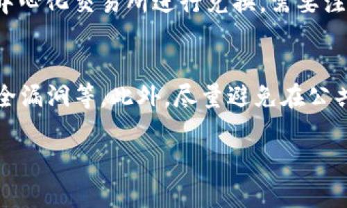 baioti如何通过MetaMask轻松兑换USDT：完整指南/baioti

MetaMask, 兑换, USDT, 加密货币, 钱包/guanjianci

MetaMask 是一种流行的以太坊钱包，允许用户方便地管理他们的数字资产，并与去中心化应用（DApp）进行交互。随着加密货币市场的发展，越来越多的人对 USDT（泰达币）这类稳定币表现出浓厚的兴趣，因为它提供了一个相对稳定的价值存储解决方案。本文将详细介绍如何通过 MetaMask 兑换 USDT，以及相关的知识和技巧，帮助用户充分利用这一工具。

什么是MetaMask？
MetaMask 是一个浏览器扩展，支持 Chrome、Firefox、Brave 和 Edge 等主流浏览器，同时也推出了移动应用，兼容 iOS 和 Android。用户可以通过 MetaMask 创建自己的以太坊钱包，并方便地在链上进行交易和资产管理。MetaMask 还支持与去中心化交易所（DEX）进行交互，用户可以快速、安全地进行加密货币的兑换，包括 USDT。借助 MetaMask，用户无需拥有全节点即可连接以太坊网络，享受更加便捷的区块链体验。

MetaMask 兑换 USDT 的流程
兑换 USDT 一般需要通过 DEX（去中心化交易所）进行。以下是通过 MetaMask 兑换 USDT 的步骤：

ol
listrong安装并设置 MetaMask：/strong如果您还没有安装 MetaMask，请到官方网站下载并安装。安装完成后，按照指引创建一个钱包，并备份好助记词，以防丢失。/li
listrong添加以太坊或其他代币：/strong在进行兑换之前，您需要在 MetaMask 中拥有以太坊（ETH）或其他代币（如 DAI，BAT 等）。通过购买或转账的方式将其添加到您的钱包中。/li
listrong连接到去中心化交易所：/strong打开您喜欢的 DEX（如 Uniswap、SushiSwap 或 1inch 等），并使用您的 MetaMask 钱包进行连接。通常会需要授权 DEX 访问您的钱包。/li
listrong选择兑换对：/strong在 DEX 界面中选择您要兑换的代币（例如，以太坊 ETH），并选择 USDT 作为您要获得的代币。/li
listrong输入兑换数量：/strong输入您希望兑换的数量，系统会自动计算您可以获得的 USDT 数量。在确认所有信息无误后，点击兑换。/li
listrong确认交易：/strongMetaMask 会弹出交易确认窗口，您需要确认交易费用及交易细节。如果一切正常，点击确认，交易会被提交到区块链。/li
listrong等待交易完成：/strong交易处理可能需要一些时间，您可以在 MetaMask 中查看交易状态，待交易完成后，您将在钱包中看到 USDT 的增加。/li
/ol

选择合适的交易对和费用
在进行兑换时，交易对的选择和交易费用是两个非常重要的因素。不同的平台可能对某些代币有更好的流动性，导致您获得更优惠的兑换率。此外，需要注意的是，因以太坊网络的拥堵，交易费用有可能会大幅波动。在选择兑换时，考虑到 GAS 费用是很重要的，尽量选择在网络相对不拥堵时进行交易，以节省费用。

如何安全使用MetaMask？
安全性是使用任何数字钱包时的首要考虑。为了确保您的资产安全，您可以考虑以下几点：
ul
listrong保管好助记词：/strong绝对不要与任何人分享您的助记词，避免因遗失或泄露而导致资产损失。/li
listrong检查网址：/strong确保您访问的是 MetaMask 官方网站，避免钓鱼网站的陷阱。/li
listrong定期备份：/strong定期备份您的钱包文件和助记词，以便在需要时进行恢复。/li
listrong使用两步验证：/strong如果可能，开启平台的两步验证功能，以增加额外的保护层。/li
/ul

相关问题

问题一：如何解决MetaMask 连接 DEX 时出现的问题？
在使用 MetaMask 连接去中心化交易所时，用户可能会遇到一些常见的问题，如连接失败、没有网络等。首先，确保您的网络连接正常并且 DEX 网站运行正常。您可以尝试重新载入网页，或者在 MetaMask 中点击“重新连接”以重新建立连接。如果您使用的是 VPN，可以尝试切换 VPN 或暂时关闭它，某些地区可能会对特定网站进行访问限制。此外，检查您浏览器的设置，确保没有启用阻止弹窗或脚本的插件，它们可能会干扰 MetaMask 的正常运行。

问题二：如果在兑换过程中发生了错误，应该如何处理？
如果在兑换过程中发生了错误，您首先需要查看 MetaMask 钱包中的交易记录与区块链浏览器（如 Etherscan）中该交易的状态。如果交易仍在处理中，您可能需要等待一段时间，直到交易被确认。如果交易已经被确认但您没有收到 USDT，首先检查您所兑换的代币和链是否正确。如果有需要，您可以联系 DEX 的客服或官方渠道求助。有时，交易失败可能是因为网络状态不佳或费用设置过低导致交易未被矿工打包。

问题三：MetaMask 是否支持其他链上的代币兑换？
是的，MetaMask 不仅支持以太坊网络，还支持 Binance Smart Chain、Polygon、Avalanche 等多条链的代币兑换。用户只需在 MetaMask 中添加相应的链，并确保有同样的代币，然后就可以在这些链上的去中心化交易所进行兑换。需要注意的是，每种链的费用和速度可能有所不同，在选择兑换链时应根据网络状态进行合理安排。

问题四：MetaMask 是否安全，如何确保其安全性？
MetaMask 是一个相对安全的数字钱包。但是，如同任何数字资产管理工具，用户的安全意识是最为关键的。为确保安全，用户应采取多种措施，例如使用强密码、启用两步验证、定期备份助记词、更新软件以修补安全漏洞等。此外，尽量避免在公共网络下频繁使用钱包，定期审查和监控钱包的交易记录，及时发现并处理可疑活动。

通过上述信息，用户可以更好地了解如何在 MetaMask 上兑换 USDT 的流程、注意事项和常见问题，相信能够帮助到广大币圈新手和老手！