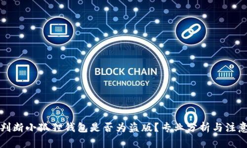 如何判断小狐狸钱包是否为盗版？专业分析与注意事项