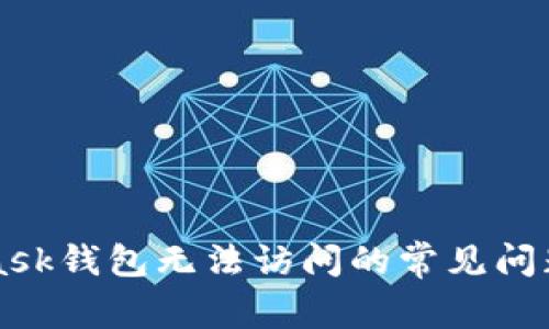 解决MetaMask钱包无法访问的常见问题及解决方案