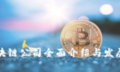 加拿大区块链公司全面介