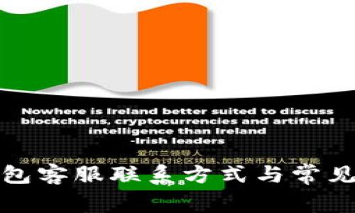 小狐狸钱包客服联系方式与常见问题解答