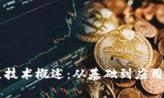区块链衍生技术概述：从