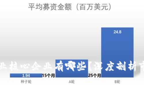 区块链产业核心企业有哪些？深度剖析市场领军者