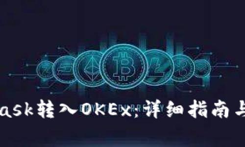 如何将MetaMask转入OKEx：详细指南与常见问题解答