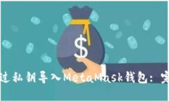 如何通过私钥导入MetaMas