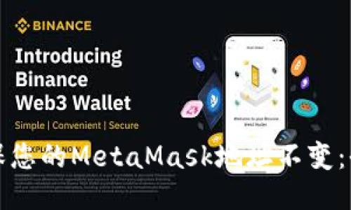 如何确保您的MetaMask地址不变：全面指南