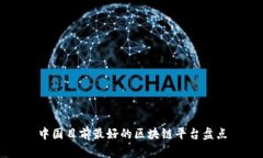 中国目前最好的区块链平