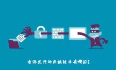 香港发行的区块链币有哪