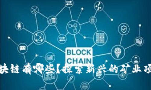 每天收矿的区块链有哪些？探索新兴的矿业项目与投资机会