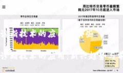 区块链诊断技术的应用有