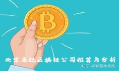 北京正规区块链公司推荐
