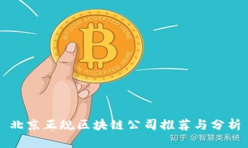 北京正规区块链公司推荐与分析