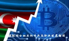 区块链硕士相关的专业及