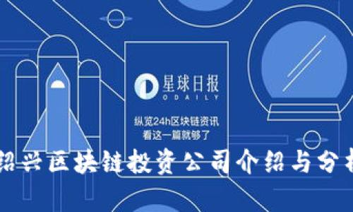 绍兴区块链投资公司介绍与分析