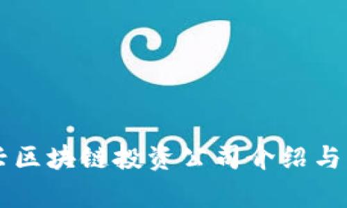 绍兴区块链投资公司介绍与分析