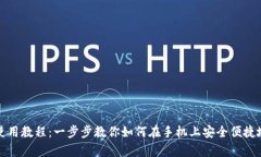 Metamask安卓使用教程：一步