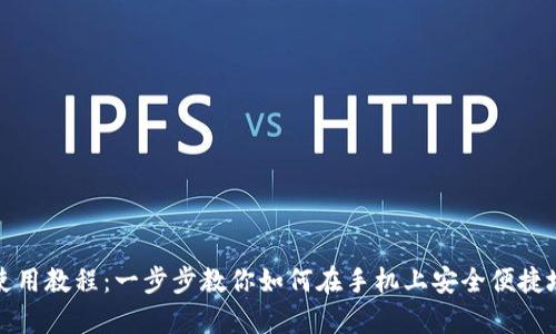 Metamask安卓使用教程：一步步教你如何在手机上安全便捷地使用Metamask