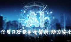区块链信用保险服务全解析：助力安全与信任