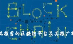 央视推荐的区块链平台及其推广分析