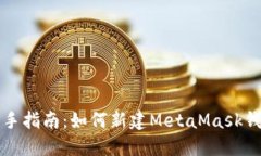 新手指南：如何新建Meta