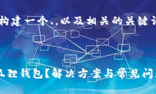 由于未能提供足够的信息和内容，不便进行进一步分析和讨论。 

不过，我可以帮您构建一个、，以及相关的关键词。 

下面是一个示例：

为什么找不到小狐狸钱包？解决方案与常见问题解答