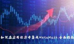 如何在应用程序中集成M