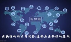 区块链的特点与优势：透