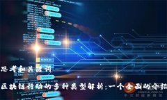 思考和关键词区块链行动