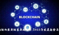 区块链的最新政策新规解