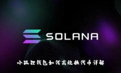 小狐狸钱包如何高效换代