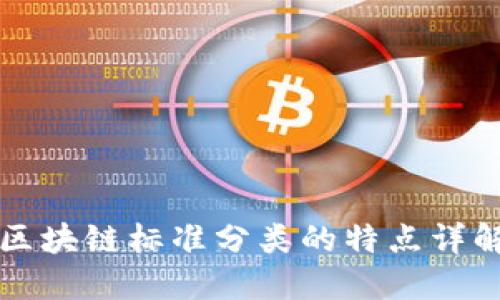 区块链标准分类的特点详解