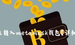 btt币怎么转入metamask钱包？