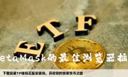 类似MetaMask的最佳浏览器插件推荐