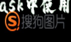 如何在MetaMask中使用私链：