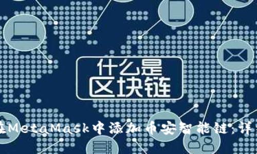 如何在MetaMask中添加币安智能链：详细指南