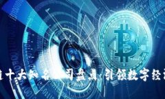 : 区块链十大知名公司盘点