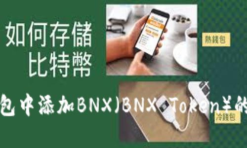 如何在小狐狸钱包中添加BNX（BNX Token）的详细步骤与指南