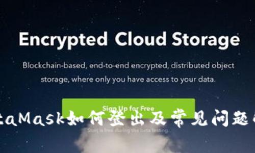 MetaMask如何登出及常见问题解答