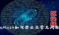 MetaMask如何登出及常见问题