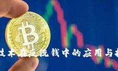 区块链技术在反洗钱中的