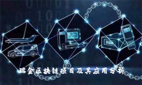 瑞金区块链项目及其应用分析