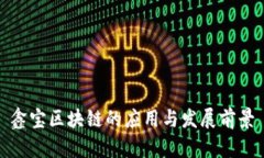 鑫宝区块链的应用与发展