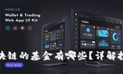 持仓区块链的基金有哪些？详解投资选择