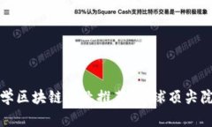知名大学区块链专业推荐