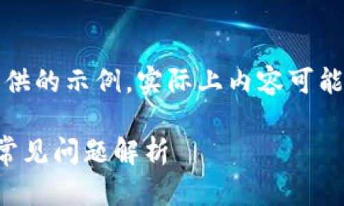 注意：以下是基于假设的问题内容提供的示例，实际上内容可能需要根据真实情况进行修改和扩展。

小狐狸钱包无法访问的解决方法与常见问题解析