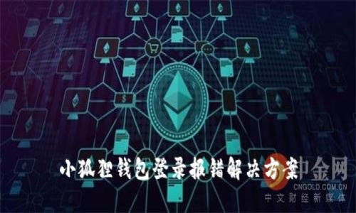 小狐狸钱包登录报错解决方案