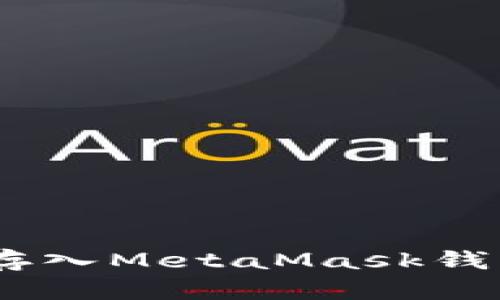 如何将ETH存入MetaMask钱包：详细指南