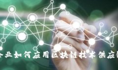 物流企业如何应用区块链